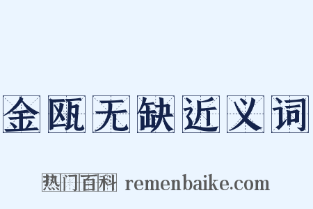 金瓯无缺近义词是什么意思的图片